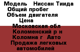  › Модель ­ Ниссан Тиида › Общий пробег ­ 143 000 › Объем двигателя ­ 2 › Цена ­ 350 000 - Московская обл., Коломенский р-н, Коломна г. Авто » Продажа легковых автомобилей   